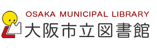大阪市立図書館
