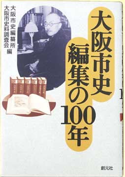 大阪市史編集の100年 大阪市史編集の100年